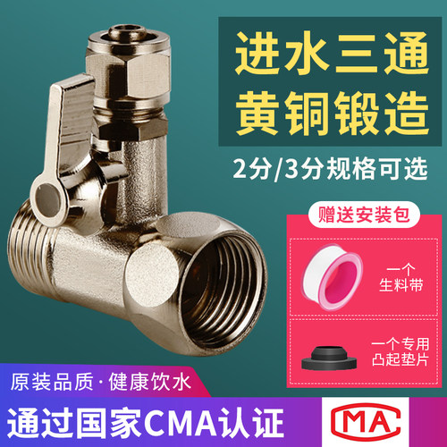 全铜净水器三通分水阀带开关