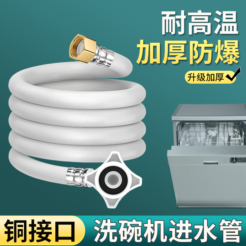 铜接口洗碗机进水管通用型