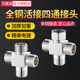 全铜加厚带活接四通一进三出分流分水器一分三路内丝外丝水管接头