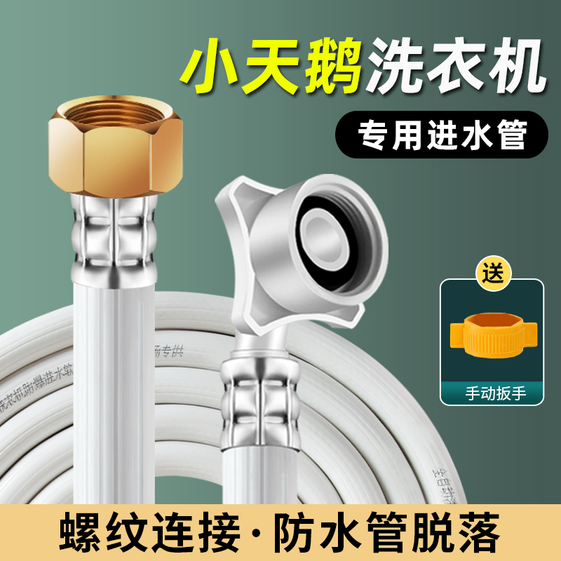 小天鹅全自动洗衣机进水管