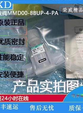 CKD全新原装药业阀MMD00-8BUP-4-PA现货销售！