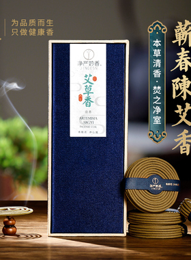 净严妙香艾草香盘香熏香家用室内三年陈蕲春艾天然艾草盘香线香
