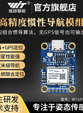 维特智能北斗GPS惯性组合导航模块车载定位隧道定位WTGPS-300P