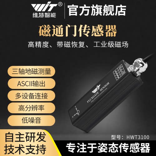 维特智能传感器航向磁通电子罗盘