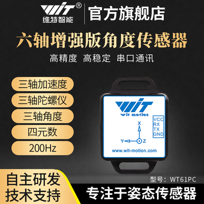 维特智能6轴高精度倾角仪加速度计陀螺仪感测器模块WT61PC