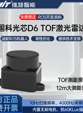 国科光芯D6激光雷达TOF传感器12米测距 支持ROS2 SLAM建图导航