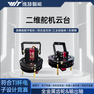 维特二维电动云台舵机云台机械臂机器人底座支架TI杯电子设计竞赛