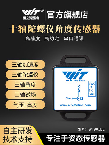 维特智能十轴加速度磁力计陀螺姿态角传感器气压高度Wt901Bc