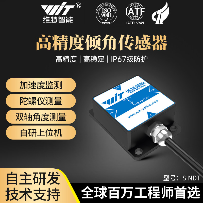 维特智能双轴倾角测量加速度计图片