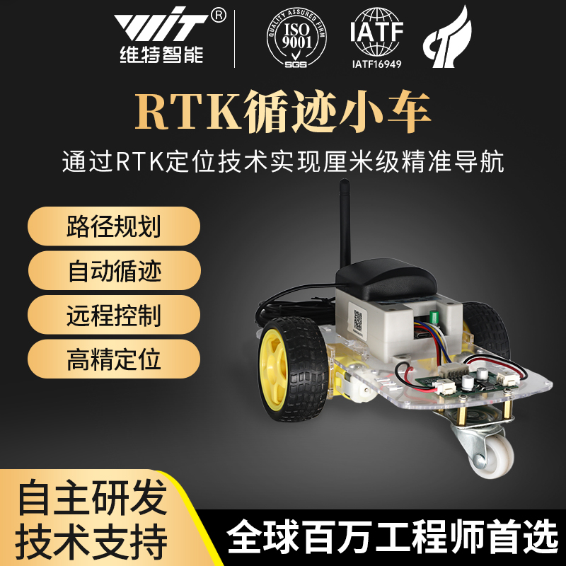 维特智能小车机器人RTK定位建图高精度导航自动循迹SC01-RTK