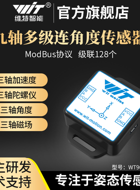 维特智能9轴MEMS加速度计陀螺仪姿态角度传感器多个级联WT901C485