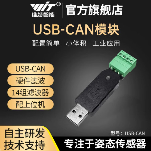 通讯转串口转can芯片分析仪模块