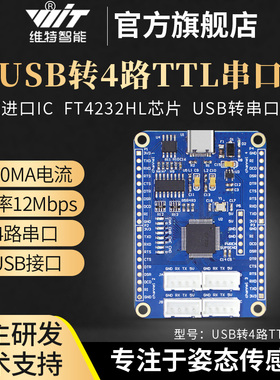 维特智能USB-TTL4路串口传感器FT4232HL芯片多路串口高速率输出