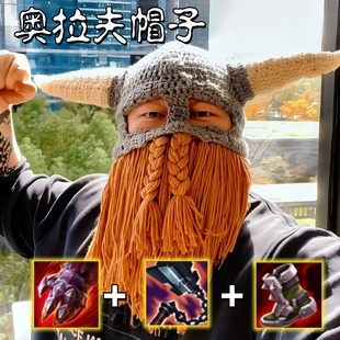 奥拉夫帽子搞怪抽象维京人牛角胡子毛线帽英雄联盟免疫控制套头帽