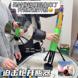 迫击炮开瓶器按压发射式启瓶器创意省力啤酒起子酒吧仪式感开酒器