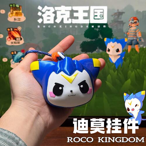 永远的伙伴~迪莫挂件洛克