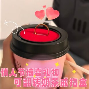 奶茶盖戒指盒可翻转情人节表白神器创意机关首饰盒送女朋友小惊喜