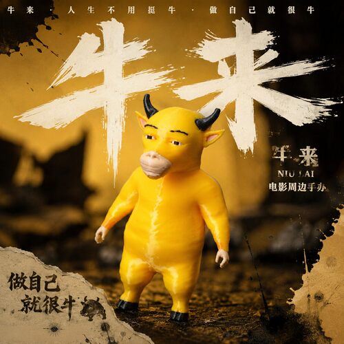 牛来手办电影黄牛抽象周