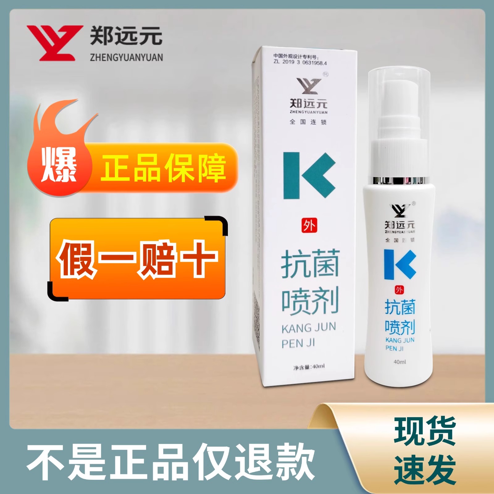 【正品保证】郑远元喷剂温和修护足部连锁实体店同款防伪可查