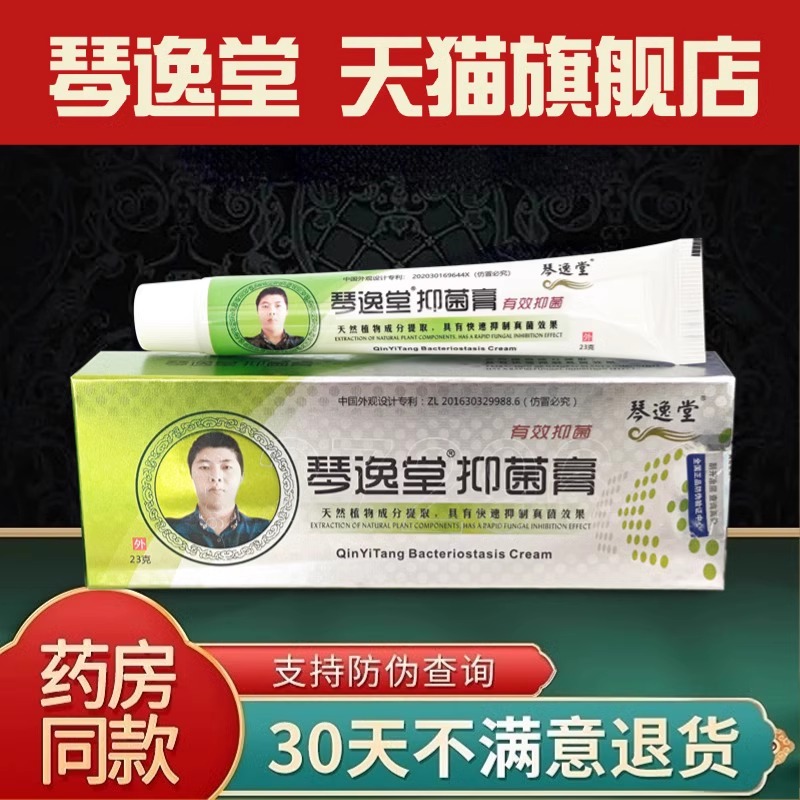 琴逸堂抑菌膏保证正品