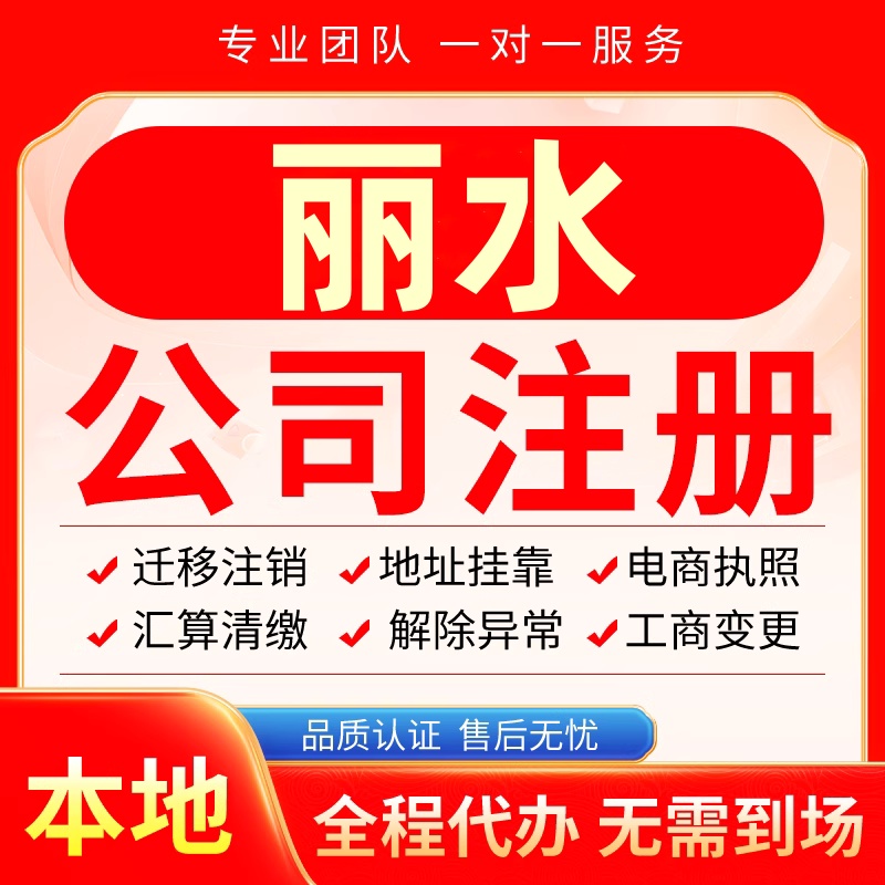 丽水公司注册办理异常减资个体户工商营业执照代办注销变更电商