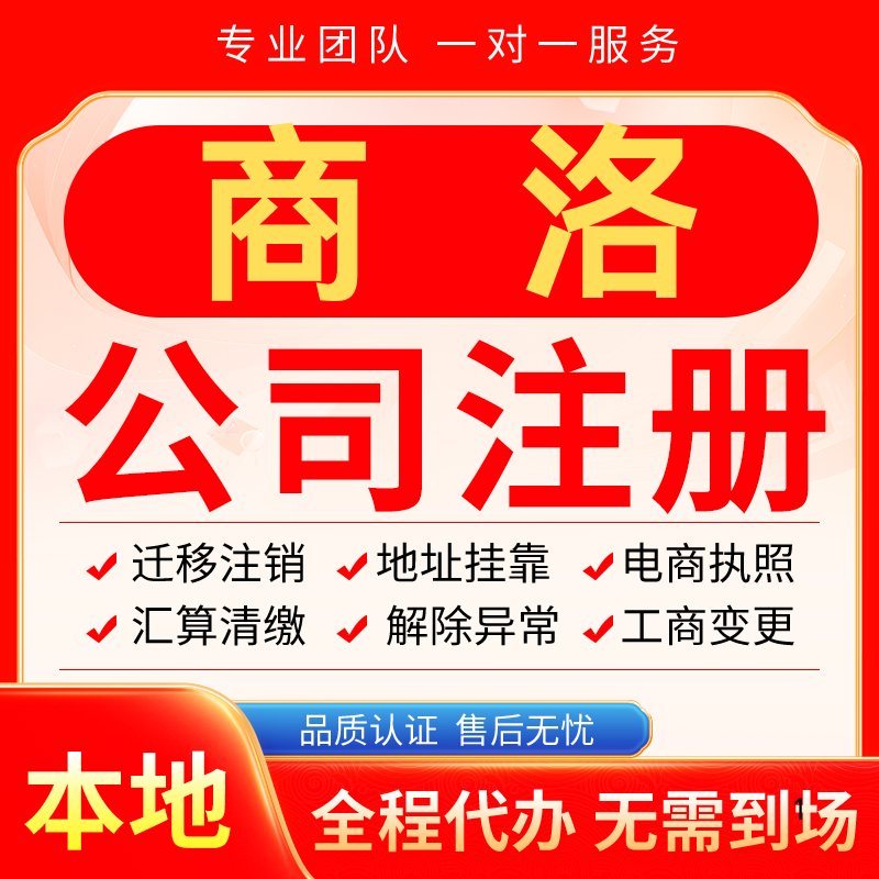 商洛公司注册办理异常减资个体户工商营业执照代办注销变更电商