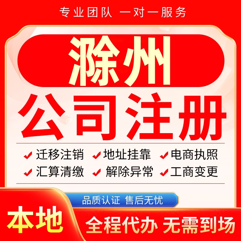 滁州公司注册办理异常减资个体户工商营业执照代办注销变更电商