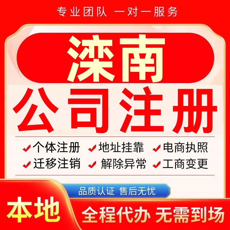 滦南公司注册办理异常个体户工商营业执照代办注销变更转让电商