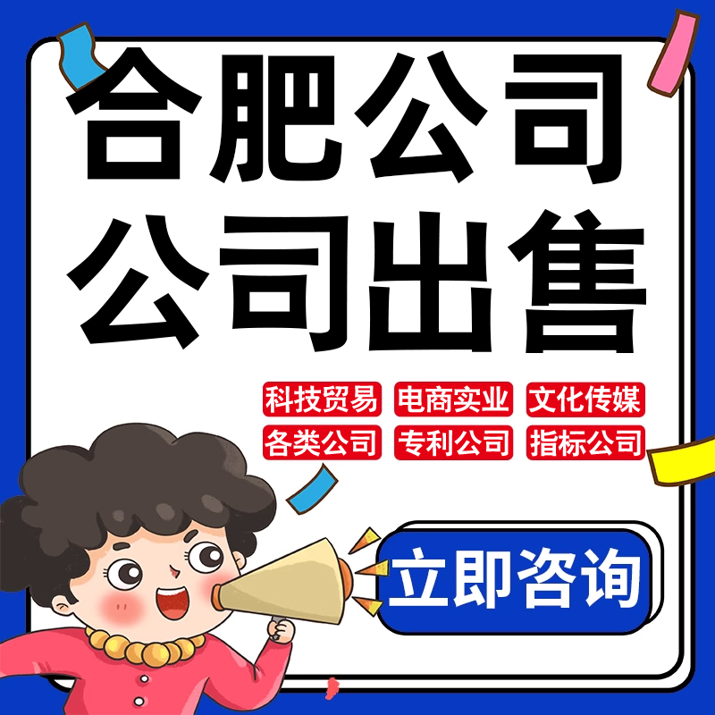合肥公司股权转让收购买实业文化传媒建筑工程类公司营业执照注册