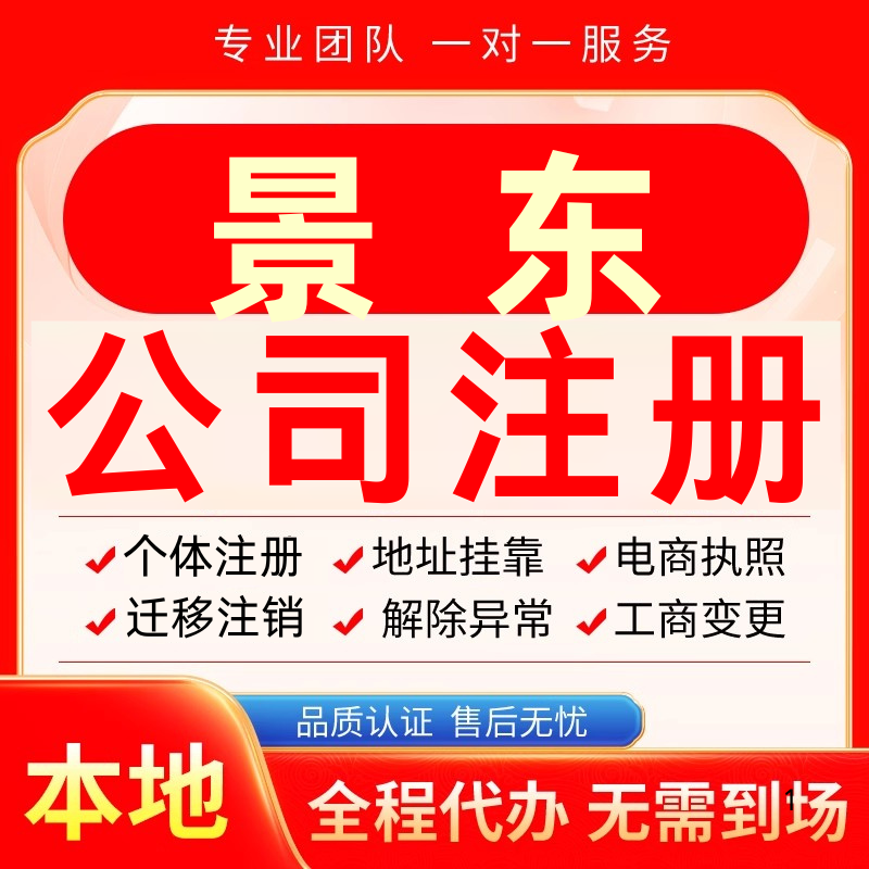 景东公司注册办理异常个体户工商营业执照代办注销变更转让电商