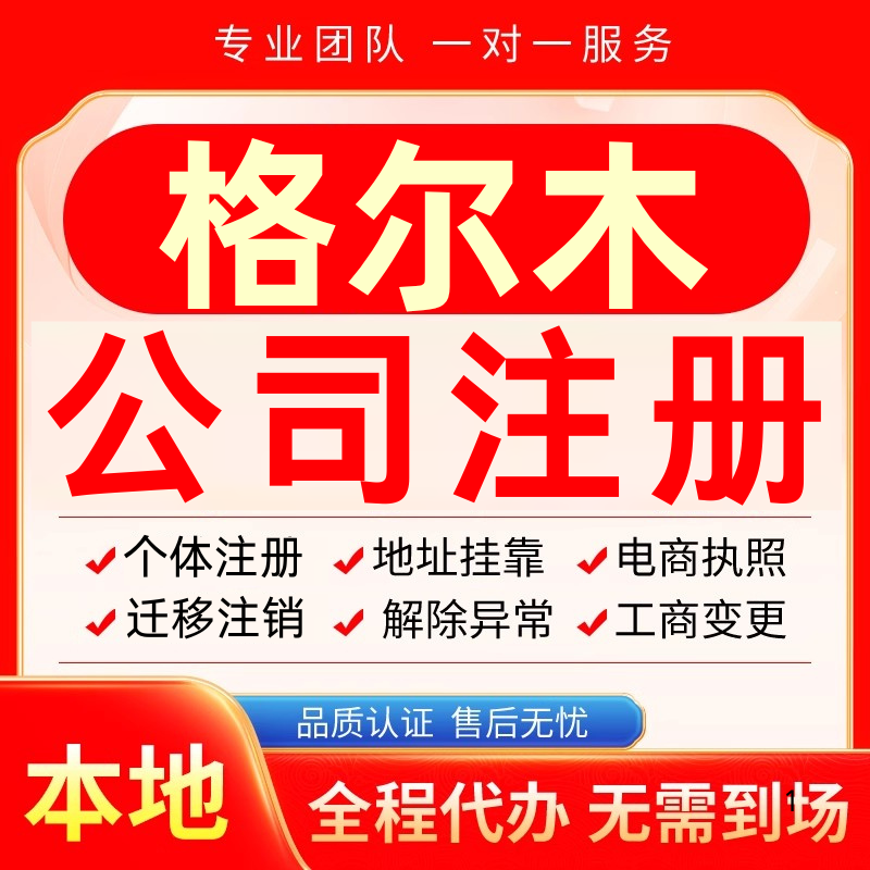 格尔木公司注册办理异常个体户工商营业执照代办注销变更转让电商