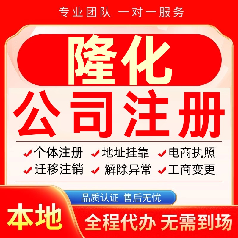 隆化公司注册办理异常个体户工商营业执照代办注销变更转让电商