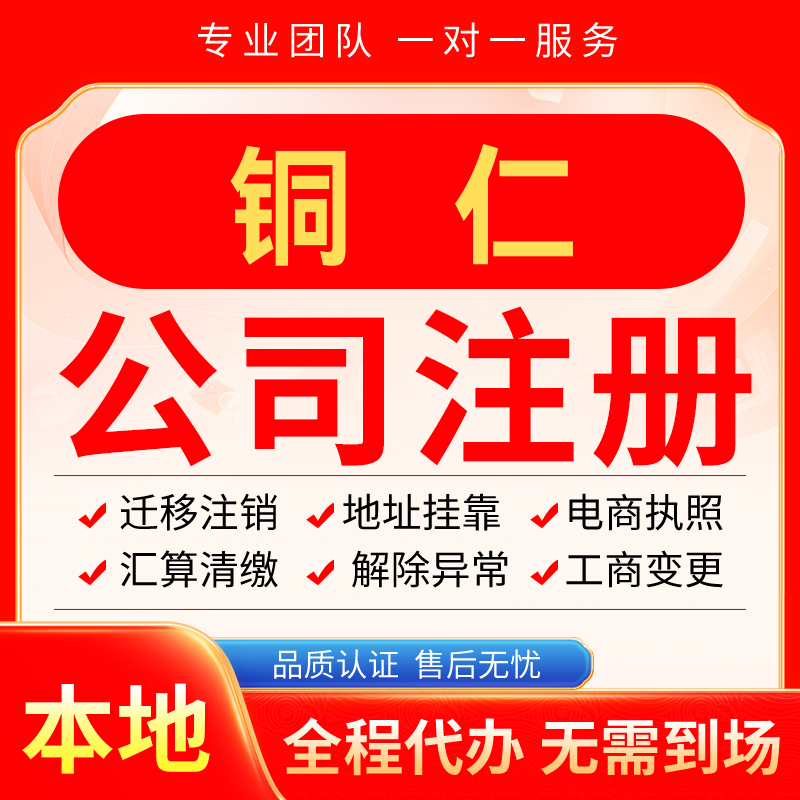 铜仁市公司注册办理异常减资个体户工商营业执照代办注销变更电商