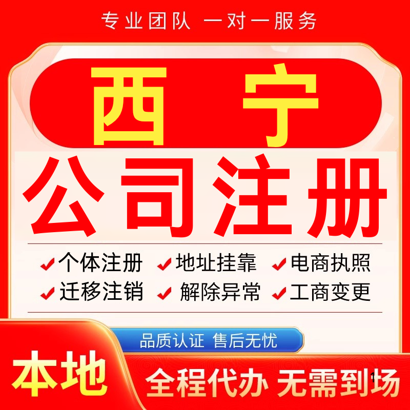 西宁公司注册办理异常减资个体户工商营业执照代办注销变更电商