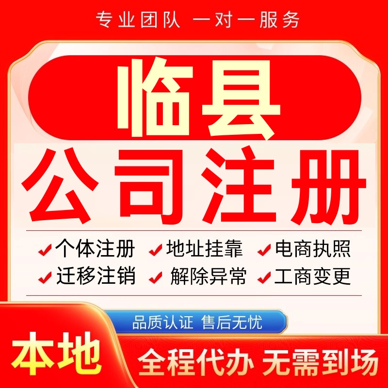 临县公司注册办理异常个体户工商营业执照代办注销变更转让电商