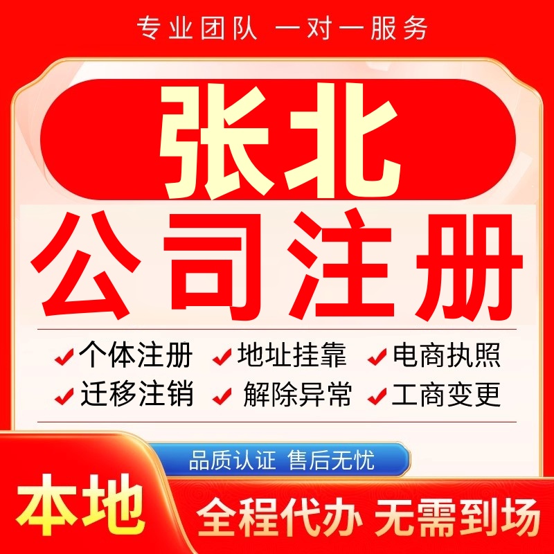 张北公司注册办理异常个体户工商营业执照代办注销变更转让电商