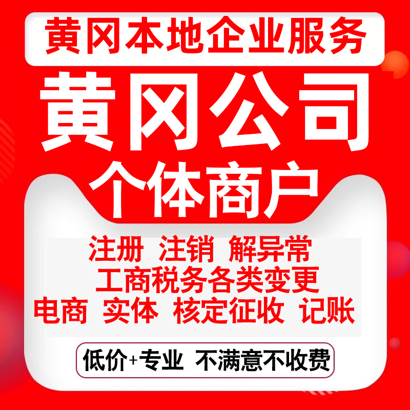 注册黄冈黄州麻城武穴团风浠水公司营业执照罗田变更代办个体注销
