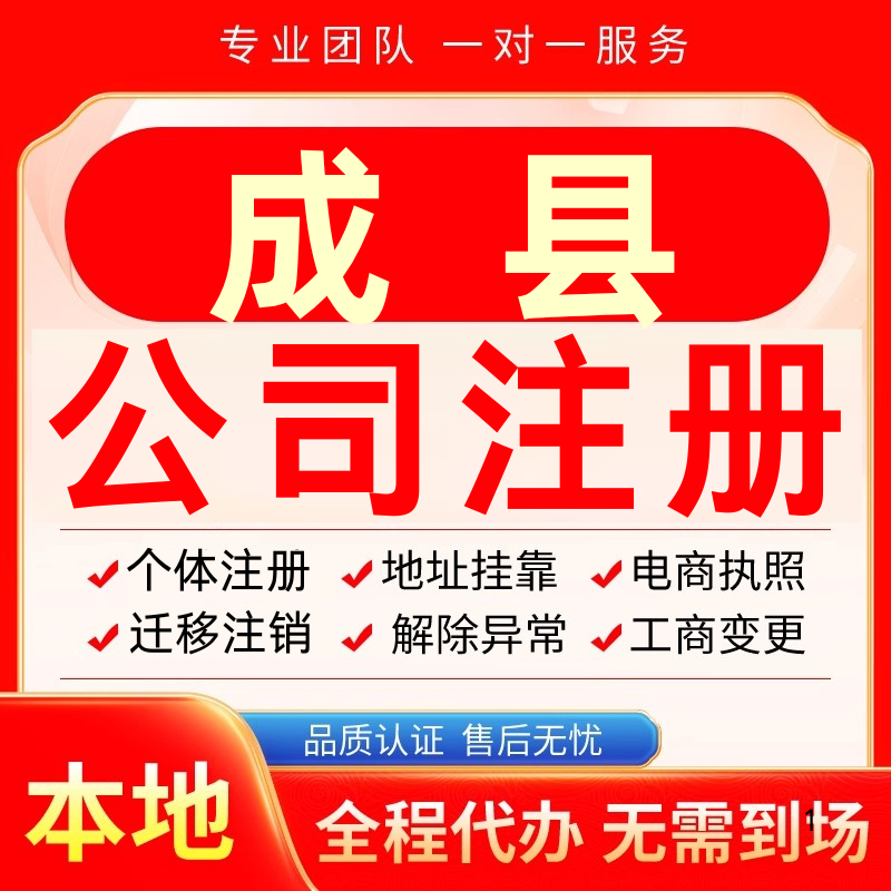 成县公司注册办理异常个体户工商营业执照代办注销变更转让电商