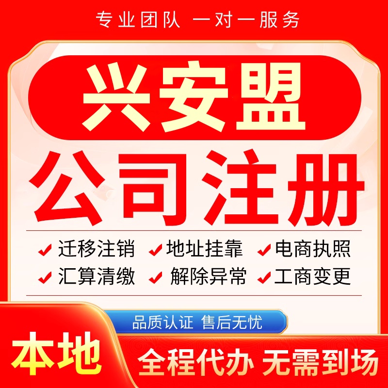 兴安公司注册办理异常减资个体工商营业执照代办注销变更电商