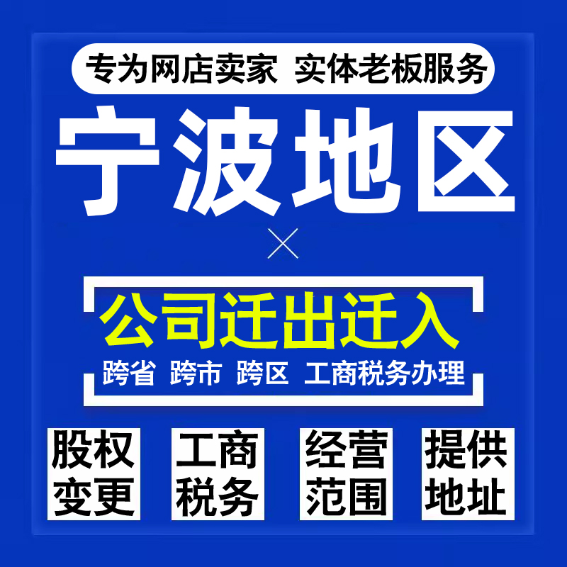 代办宁波公司迁出迁入工商税务注销营业执照变更地址股权经营范围