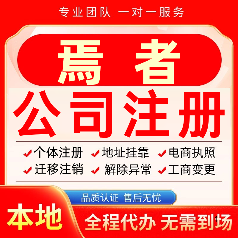 焉者公司注册办理异常个体户工商营业执照代办注销变更转让电商