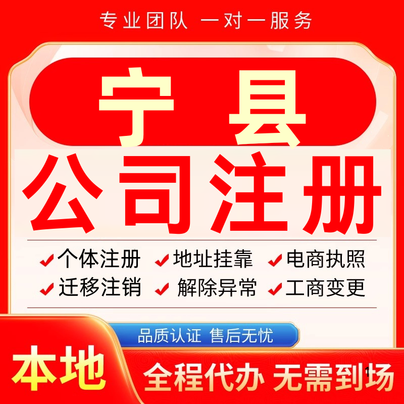 宁县公司注册办理异常个体户工商营业执照代办注销变更转让电商