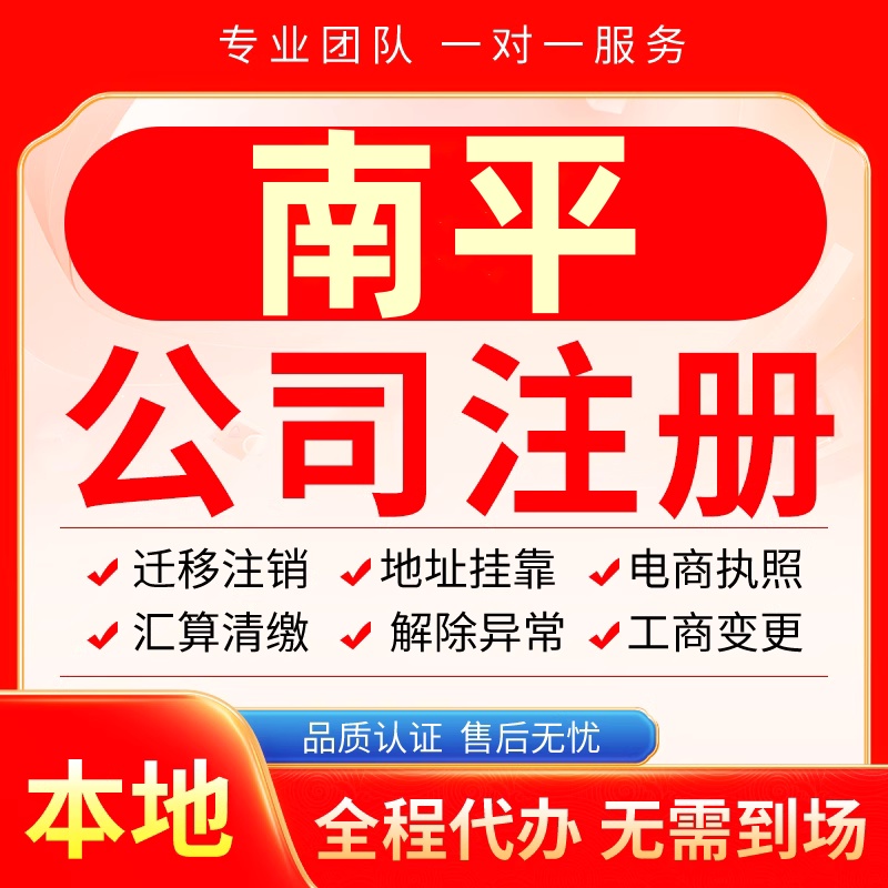 南平公司注册办理异常减资个体户工商营业执照代办注销变更电商