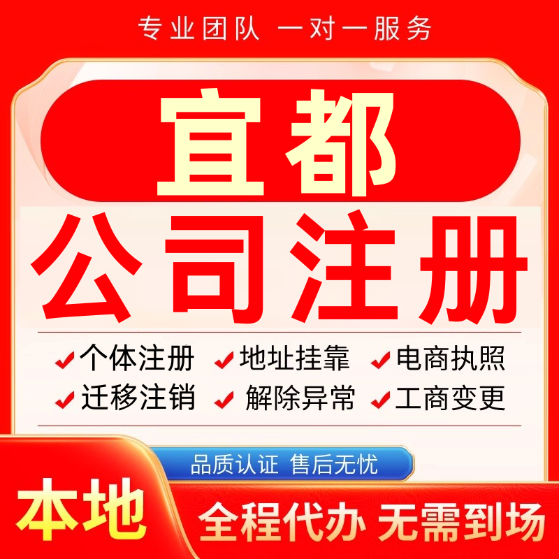 宜都公司注册办理异常减资个体户工商营业执照代办注销变更电商