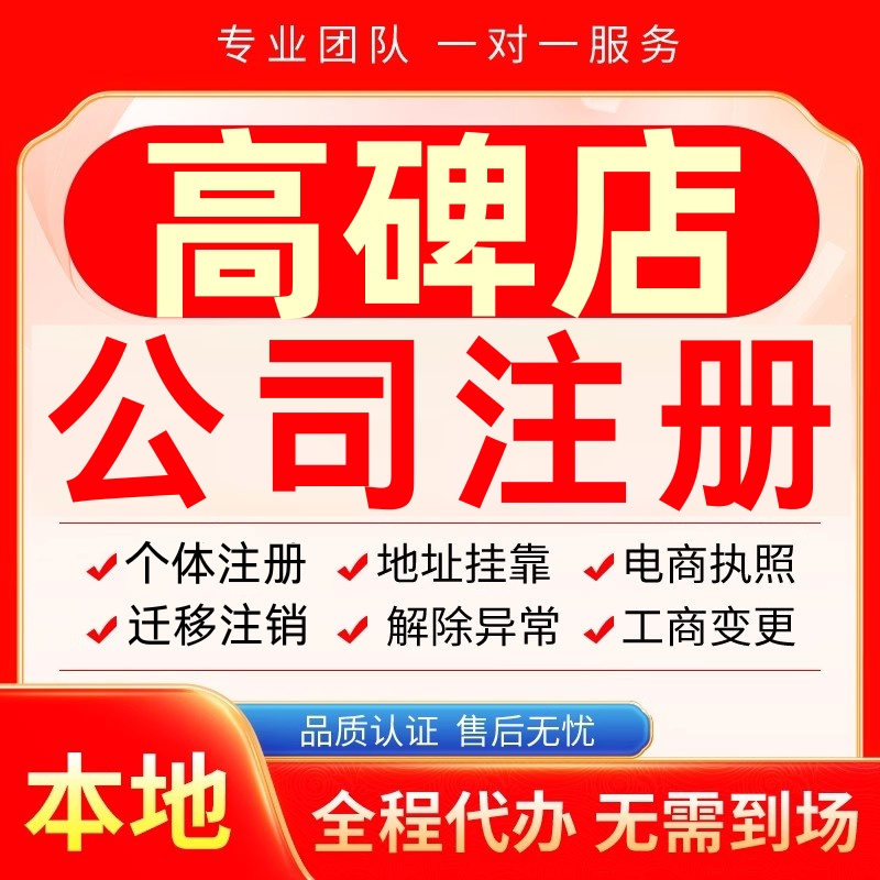 高碑店公司注册办理异常个体户工商营业执照代办注销变更转让电商