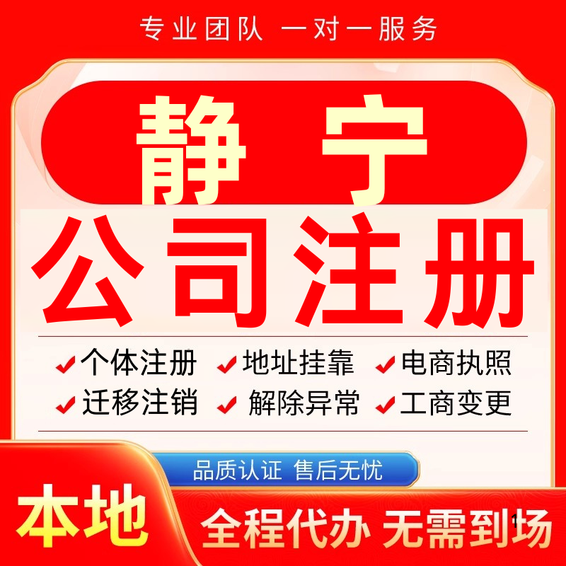 静宁公司注册办理异常个体户工商营业执照代办注销变更转让电商