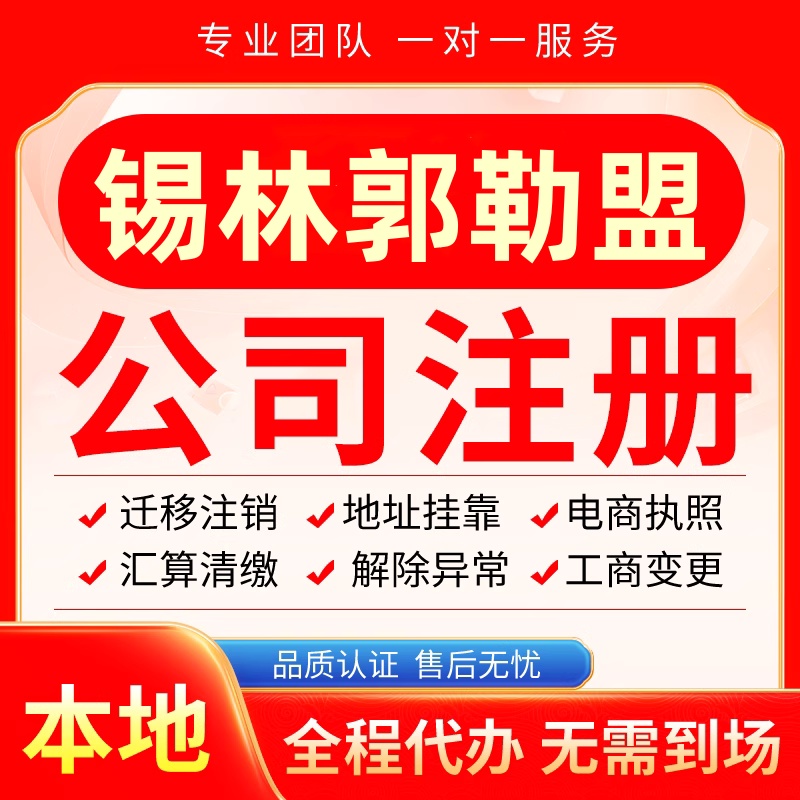锡林郭勒公司注册办理异常减资个体工商营业执照代办注销变更电商