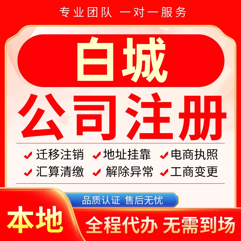 白城公司注册办理异常减资个体户工商营业执照代办注销变更电商