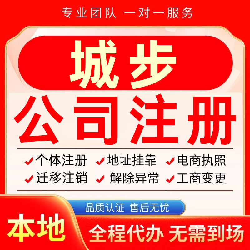 城步公司注册办理异常个体户工商营业执照代办注销变更转让电商
