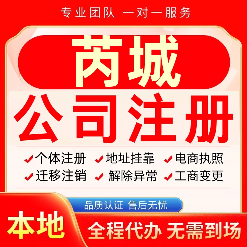 芮城公司注册办理异常个体户工商营业执照代办注销变更转让电商